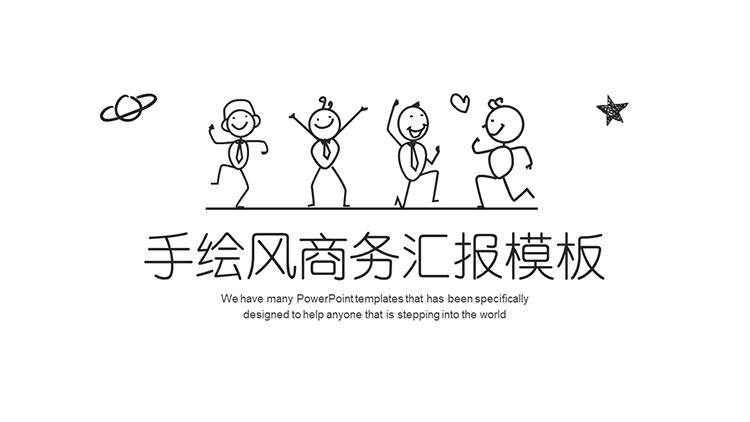 线条手绘欢乐小人背景的商务汇报PPT模板