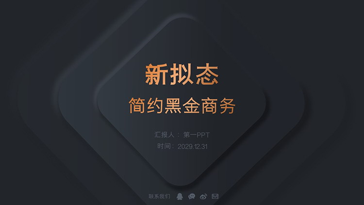 新拟态简约黑金配色商务汇报PPT模板下载
