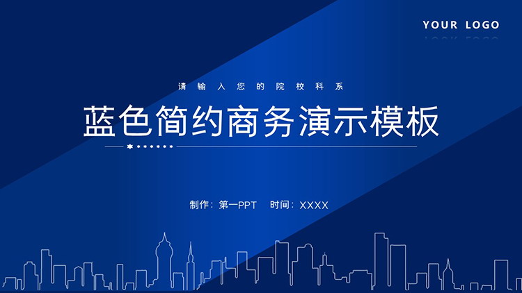 蓝色简约商务演示PPT模板下载