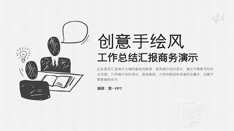 黑白创意手绘风商务汇报PPT模板下载