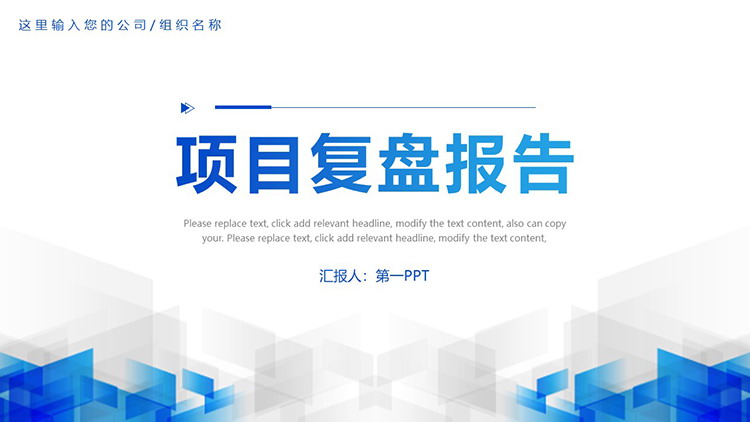 蓝色几何图形背景的项目复盘报告PPT模板