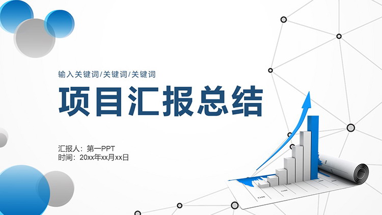 蓝色点线圆点背景的项目汇报PPT模板下载