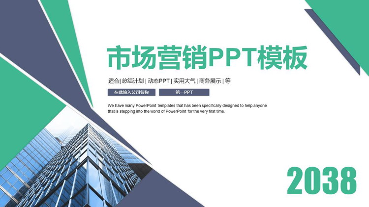 蓝绿配色写字楼背景市场营销PPT模板