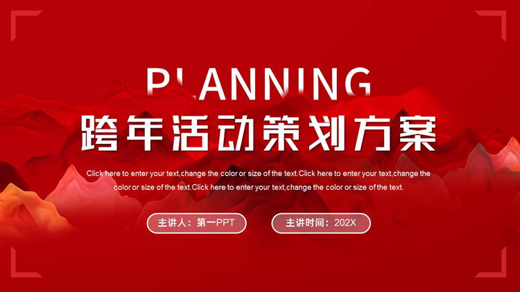 红色写意群山背景的跨年活动策划方案PPT模板下载