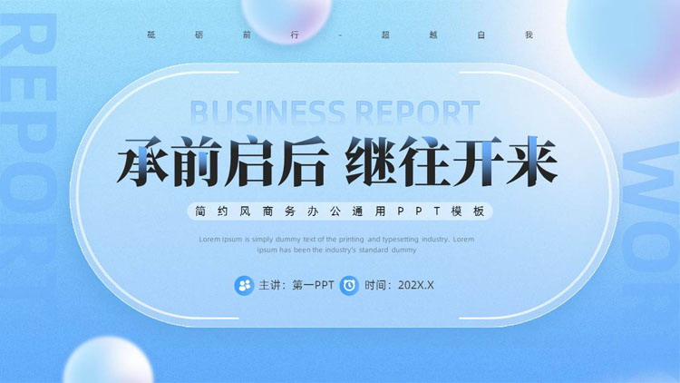 蓝色毛玻璃风格“承前启后继往开来”商务办公通用PPT模板