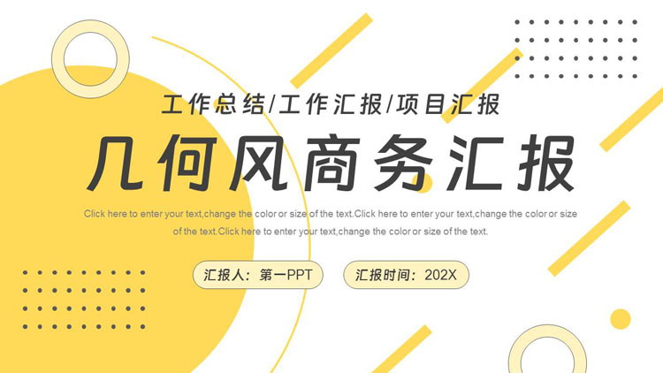 黄色圆点圆环背景的几何风商务汇报PPT模板