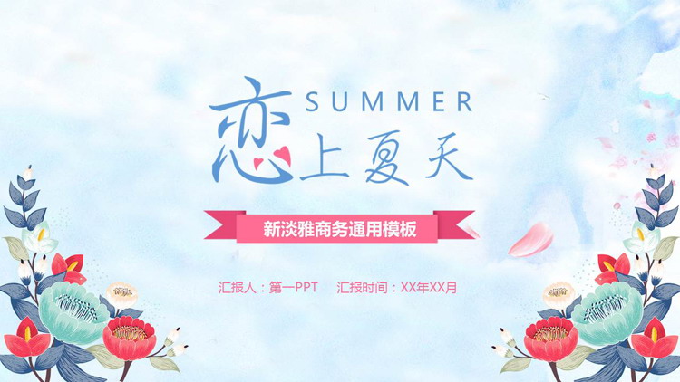 蓝色水彩花卉背景的“恋上夏天”新淡雅商务通用PPT模板