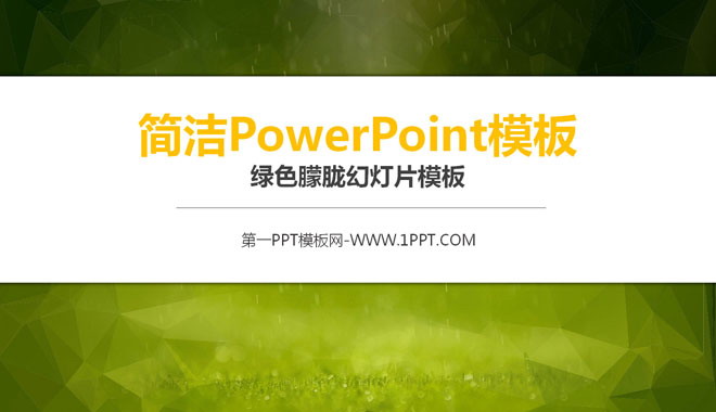 简洁简约的朦胧绿色背景PPT模板下载