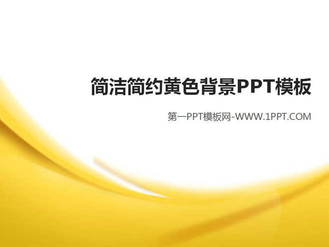 黄色柔光背景简洁简约PPT模板下载