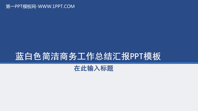 动态蓝白色简洁商务工作总结汇报PPT模板