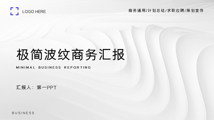 白色波纹背景的极简风商务汇报PPT模板下载