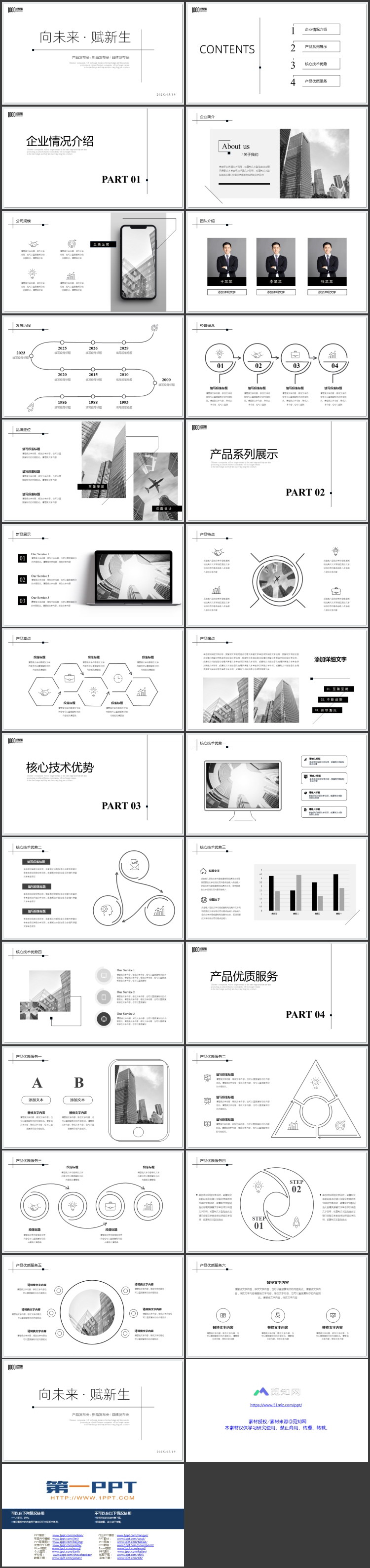 黑白极简线条背景“向未来赋新生”产品发布会PPT模板下载